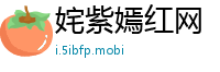 姹紫嫣红网