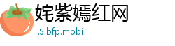 姹紫嫣红网